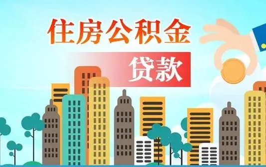 公积金还款有什么影响_垦利公积金代办在职离职封存服务
