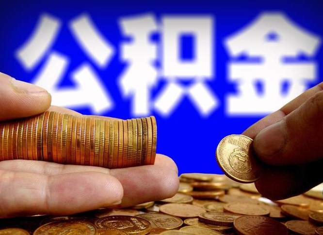 公积金有单边的吗-垦利公积金代办平台